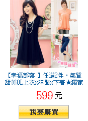 【幸福部落 】任選2件‧氣質甜美OL上衣x洋裝x下著獨家破盤價