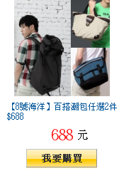 【8號海洋】百搭潮包任選2件688