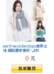 earth music&ecology換季出清 網路獨家爆殺4折