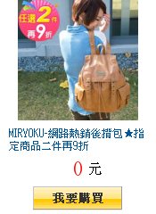MIRYOKU-網路熱銷後揹包指定商品二件再9折