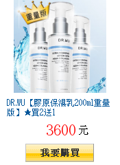 DR.WU【膠原保濕乳200ml重量版】買2送1
