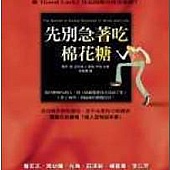 先別急著吃棉花糖 先別急著吃棉花糖