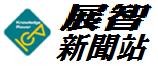 展智新聞站