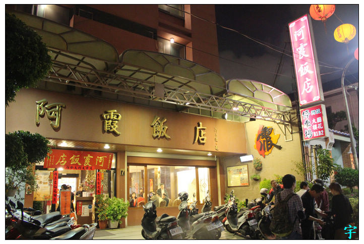 阿霞飯店 (1) 阿霞飯店 (1)