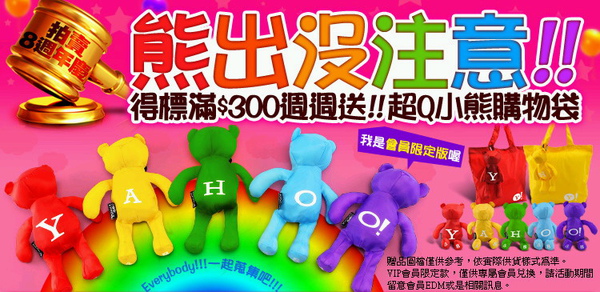 YAHOO拍賣八周年獨家贈品 YAHOO拍賣八周年獨家贈品