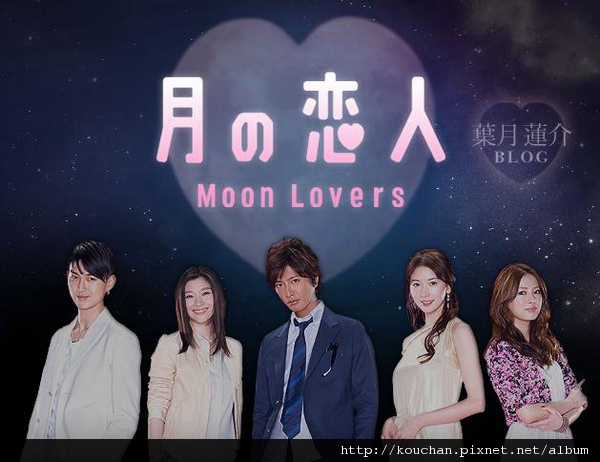 100717-月之戀人.JPG