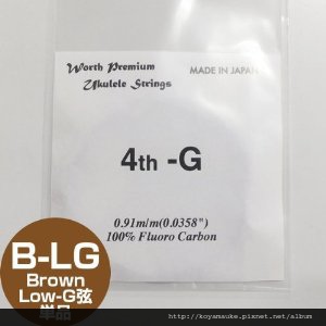 WORTH烏克麗麗弦:B-LG (咖啡 low G 單弦) WORTH烏克麗麗弦:B-LG (咖啡 low G 單弦)