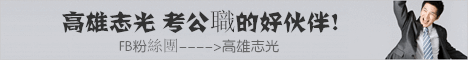 高雄志光BANNER 高雄志光BANNER