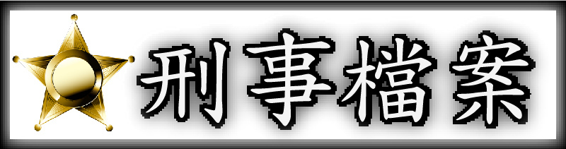 刑事檔案_工作區域2