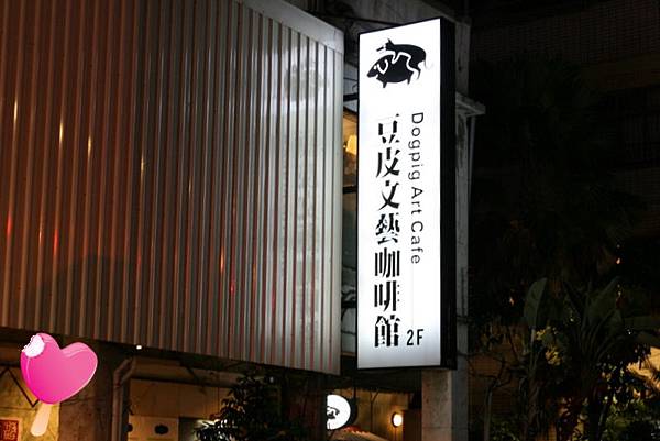 豆皮文藝咖啡館01-店家招牌.jpg 豆皮文藝咖啡館01-店家招牌.jpg