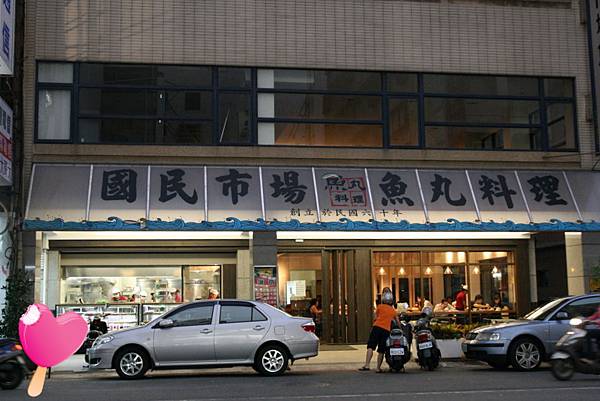 高雄國民市場魚丸