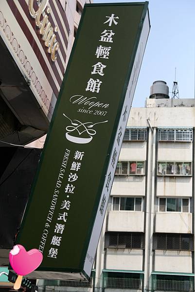 Woopen輕食館-新鮮沙拉、美食潛艇堡 Woopen輕食館-新鮮沙拉、美食潛艇堡