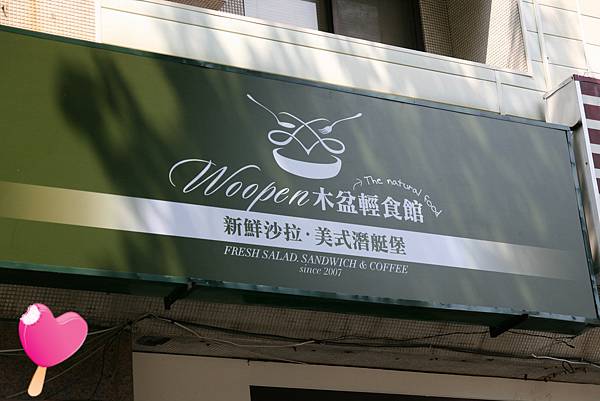 Woopen輕食館-新鮮沙拉、美食潛艇堡 Woopen輕食館-新鮮沙拉、美食潛艇堡
