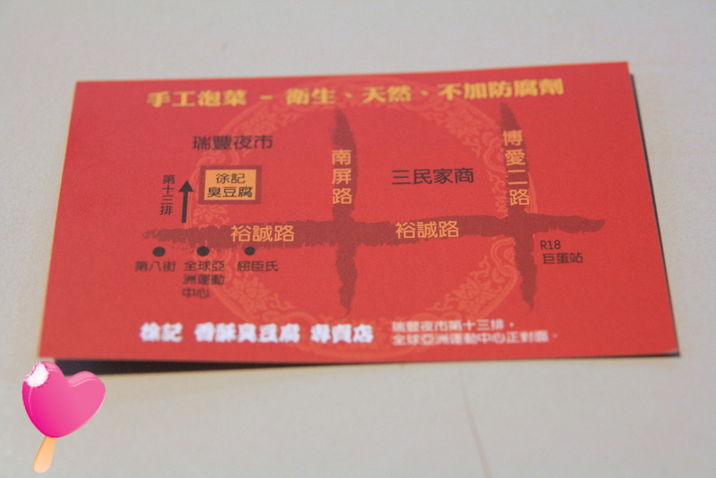 瑞豐夜市徐記臭豆腐