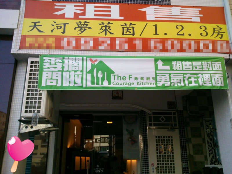勇氣廚房店面 勇氣廚房店面