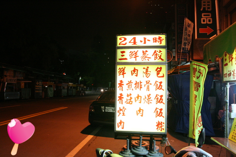 自強路深夜食堂-三鮮蒸餃