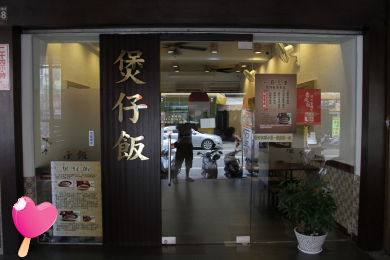 高雄三民一日三餐煲仔飯