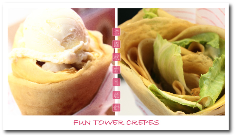 瑞豐夜市fun tower軟式可麗餅