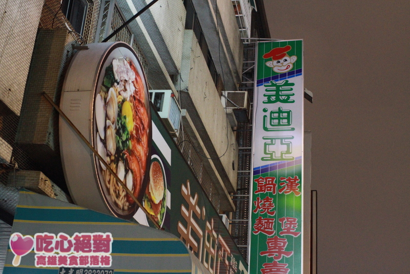 高雄六合路美迪亞鍋燒麵