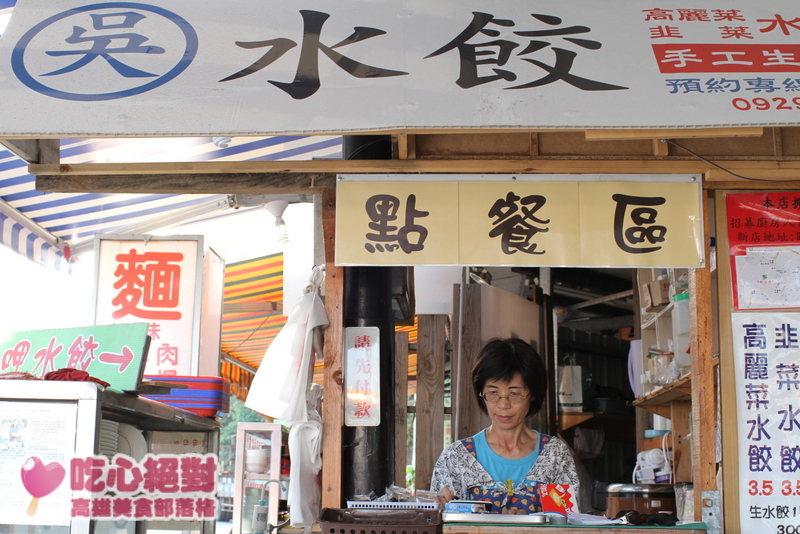 鼓山西子灣-中山學生的最愛吳記水餃