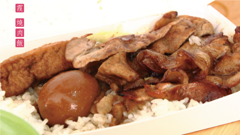 食尚玩家-霞燒肉飯 食尚玩家-霞燒肉飯