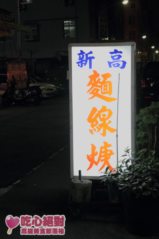 鹽埕美食-新高麵線焿
