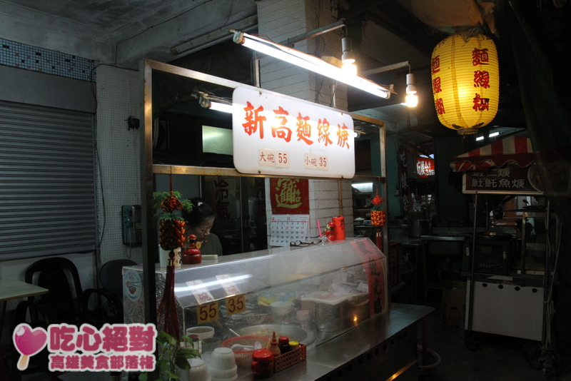 鹽埕美食-新高麵線焿