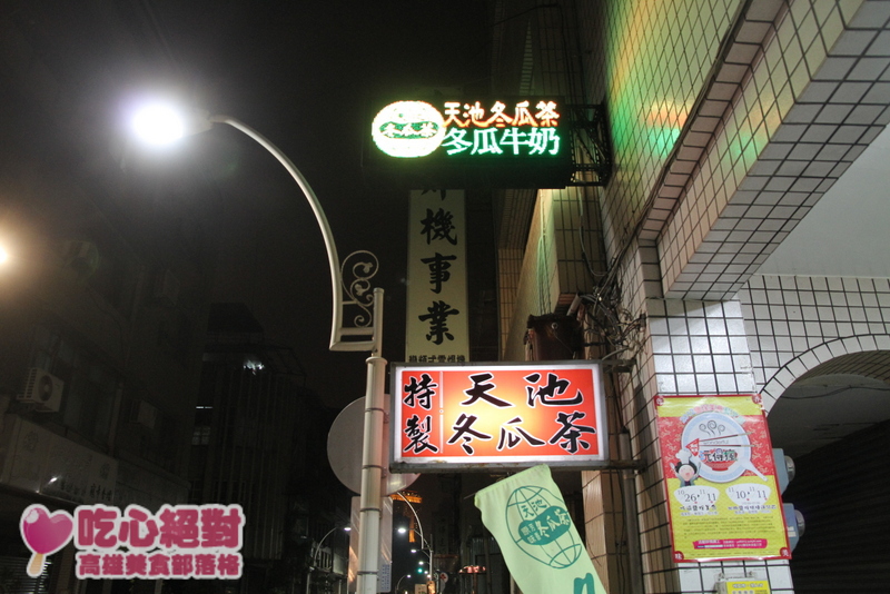 鹽埕美食-天池冬瓜茶