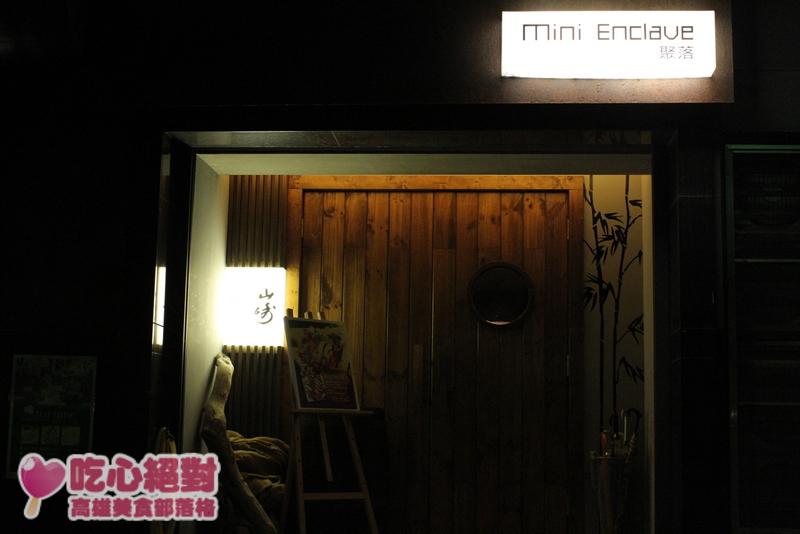高雄酒吧 - mini Enclave 聚落