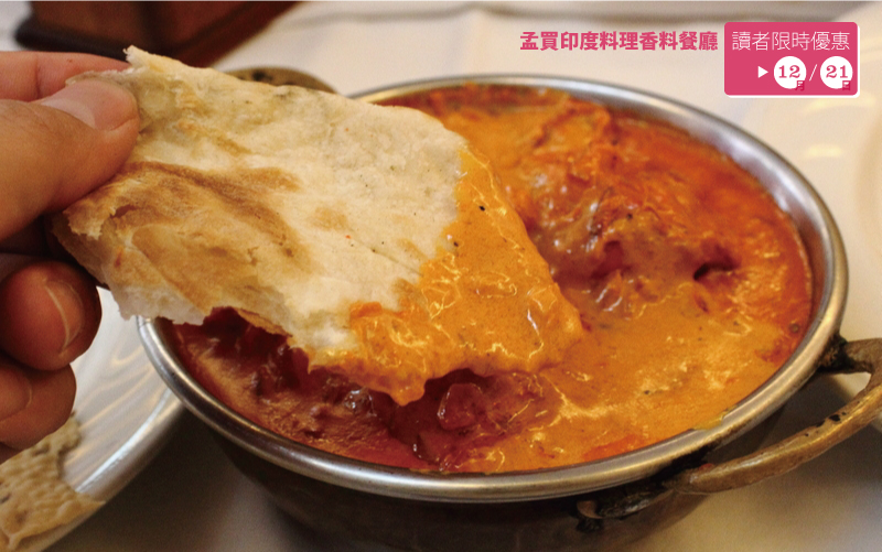 孟買印度料理香料餐廳-讀者限時優惠 孟買印度料理香料餐廳-讀者限時優惠