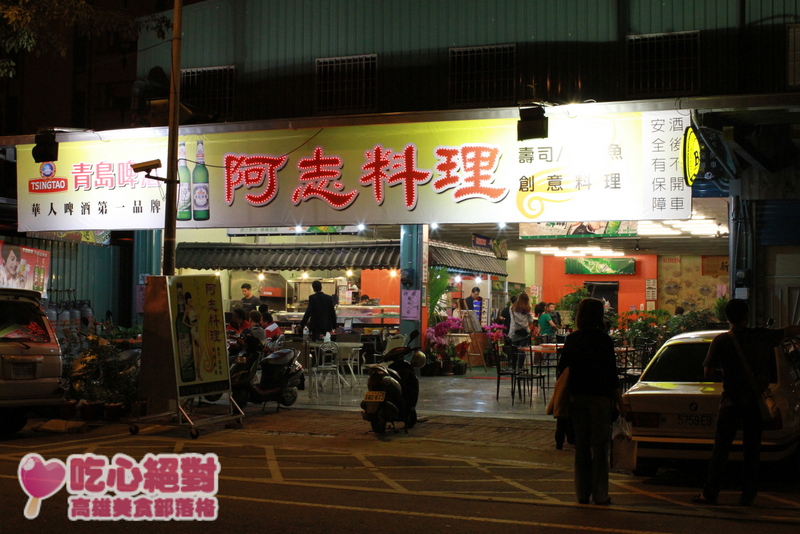 阿志料理 阿志料理