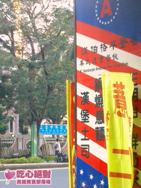 早安晨之美Day13雄商正面對漢伯格早餐店-店家招牌