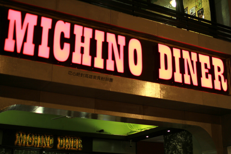 Michino Diner 2號店