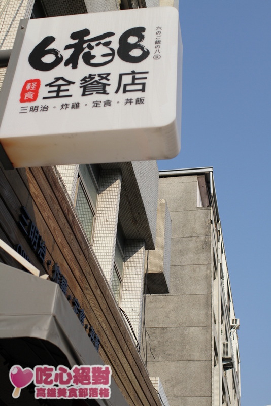 高雄苓雅六稻八全餐店