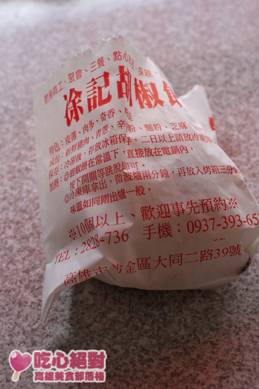 涂記胡椒餅