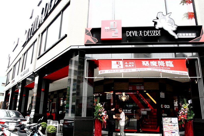 D2惡魔蛋糕高雄旗籃店