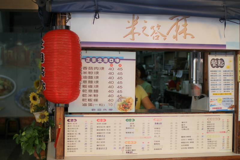米之答麻-古早味北港肉羹