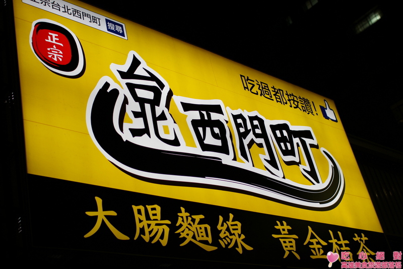 高雄左營-正宗台北西門町大腸麵線