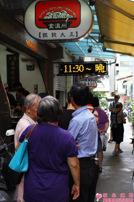 鹽埕美食-金溫州餛飩大王