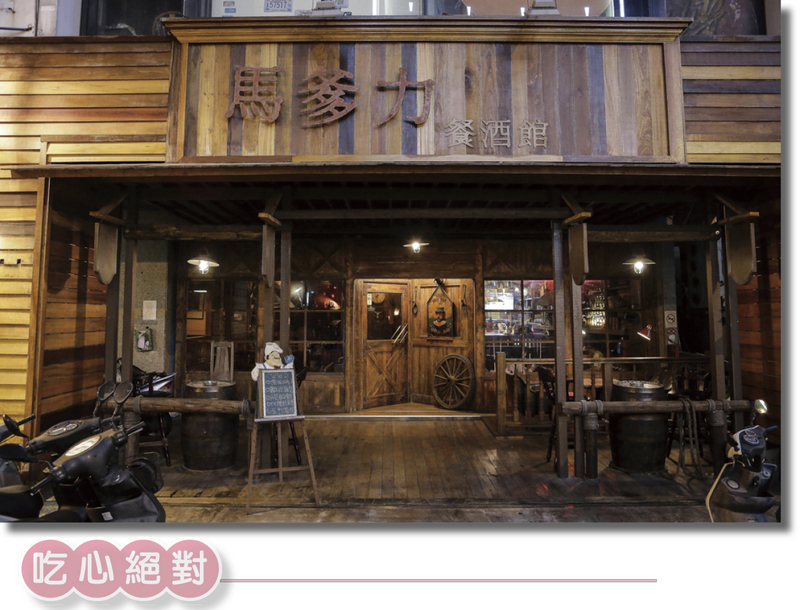 馬爹力舊美式餐酒館-環境篇