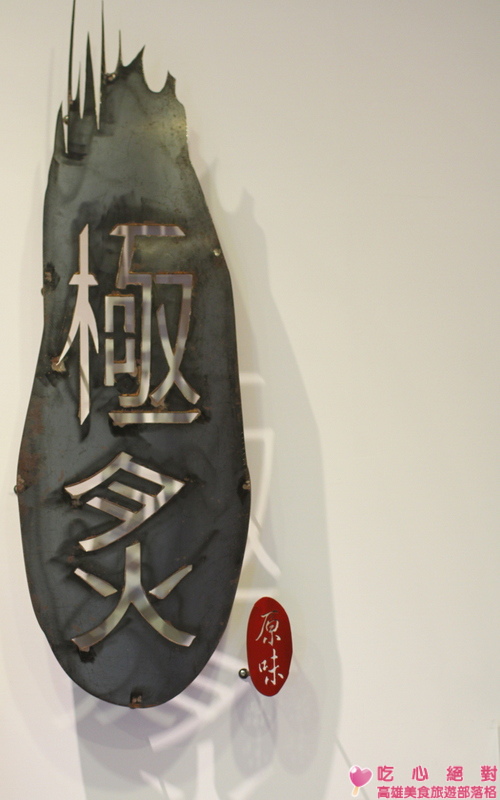 極炙原味新日式串場