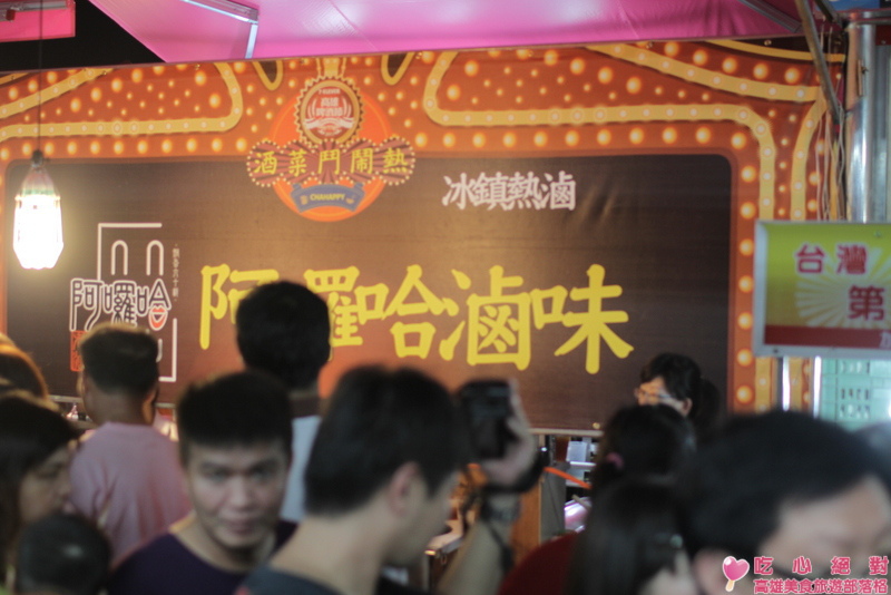 高雄凱旋夜市搶先報-阿囉哈滷味