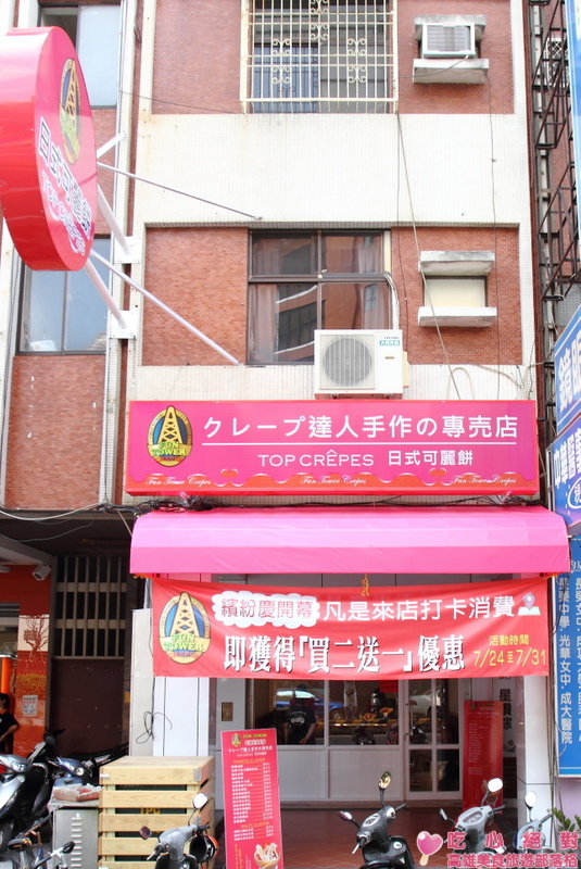 台南FunTower可麗餅