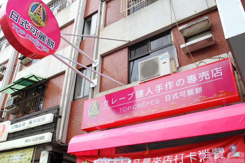 台南FunTower可麗餅