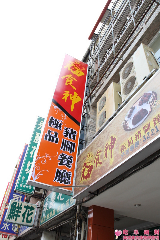 福食神-極品豬腳餐廳