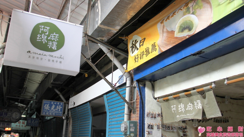 鹽埕阿棉麻糬