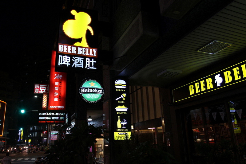 啤酒肚酒館餐廳