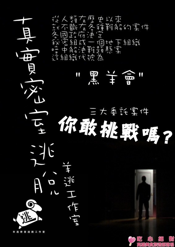 真實密室逃脫-羊逃工作室-黑羊會