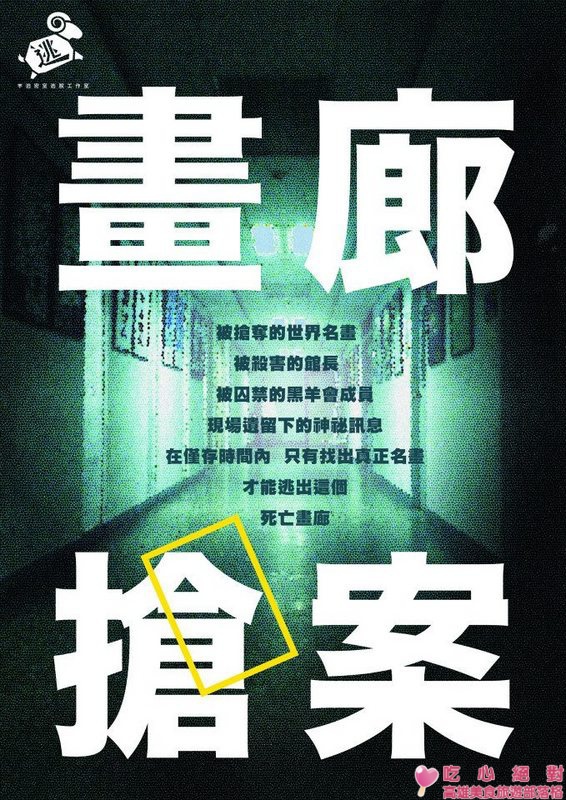 真實密室逃脫-羊逃工作室-黑羊會