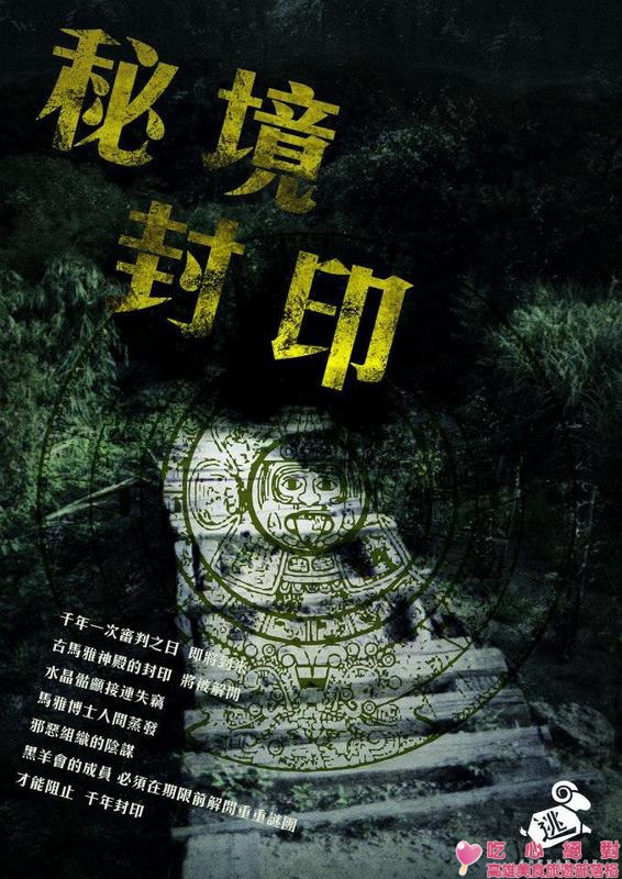 真實密室逃脫-羊逃工作室-黑羊會